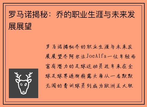 罗马诺揭秘：乔的职业生涯与未来发展展望