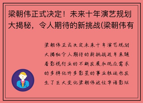 梁朝伟正式决定！未来十年演艺规划大揭秘，令人期待的新挑战(梁朝伟有新片吗)