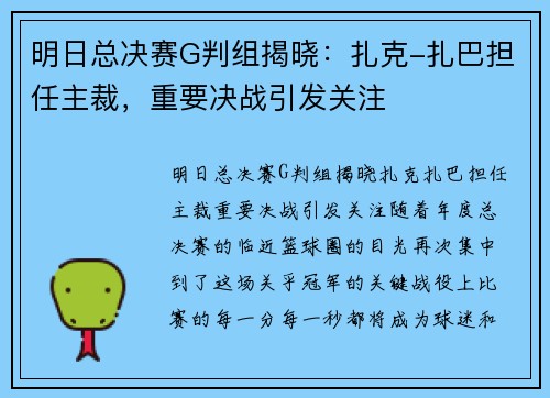 明日总决赛G判组揭晓：扎克-扎巴担任主裁，重要决战引发关注