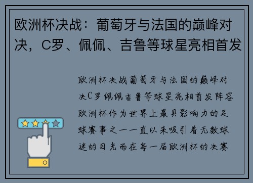 欧洲杯决战：葡萄牙与法国的巅峰对决，C罗、佩佩、吉鲁等球星亮相首发阵容！