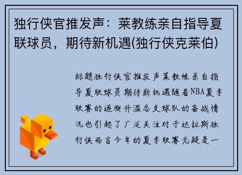 独行侠官推发声：莱教练亲自指导夏联球员，期待新机遇(独行侠克莱伯)