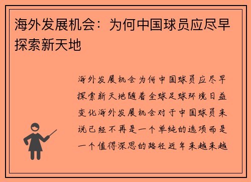 海外发展机会：为何中国球员应尽早探索新天地