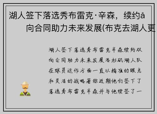 湖人签下落选秀布雷克·辛森，续约双向合同助力未来发展(布克去湖人更衣室)