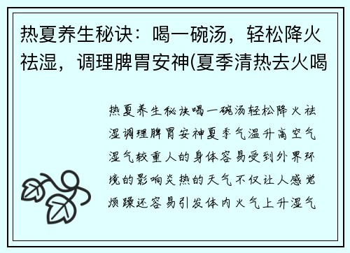 热夏养生秘诀：喝一碗汤，轻松降火祛湿，调理脾胃安神(夏季清热去火喝什么汤)