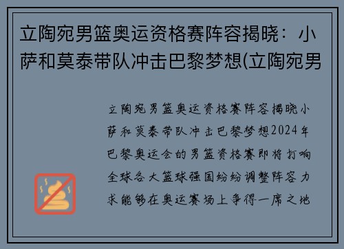 立陶宛男篮奥运资格赛阵容揭晓：小萨和莫泰带队冲击巴黎梦想(立陶宛男篮奥运落选赛)