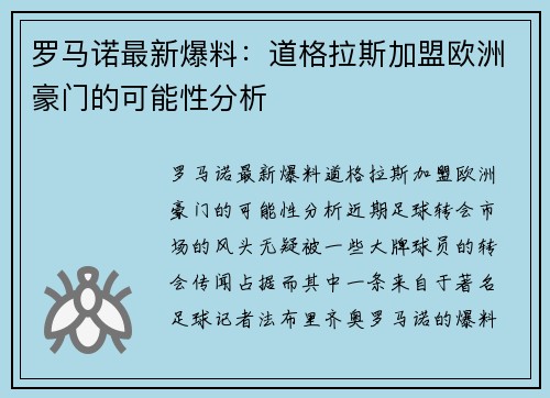 罗马诺最新爆料：道格拉斯加盟欧洲豪门的可能性分析