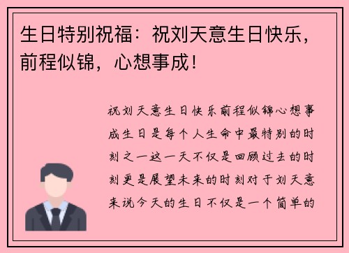 生日特别祝福：祝刘天意生日快乐，前程似锦，心想事成！