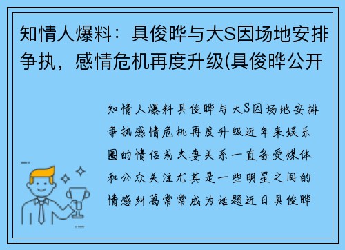 知情人爆料：具俊晔与大S因场地安排争执，感情危机再度升级(具俊晔公开与大s交往1年)