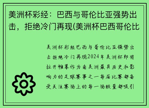 美洲杯彩经:巴西与哥伦比亚强势出击,拒绝冷门再现(美洲杯巴西哥伦比亚比分预测)